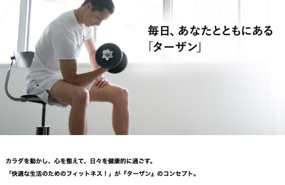ターザンコンセプト