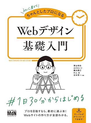 初心者からちゃんとしたプロになる Webデザイン基礎入門